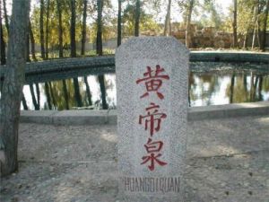中國黃帝城文化旅遊區黃帝泉