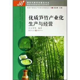 優質筍竹產業化生產與經營