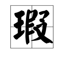 瑕[漢字釋義]