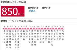 太原公交850路