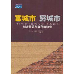 富城市窮城市：城市繁榮與衰路的秘密