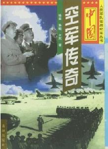 中國空軍傳奇