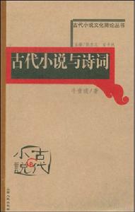 古代小說文化簡史叢書：古代小說與詩詞