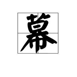 幕[漢語漢字]