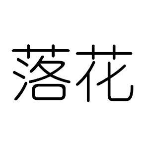 落花[漢語詞語]