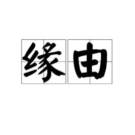 緣由[漢語詞語]