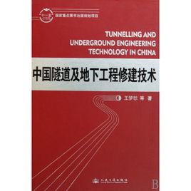 地下工程與隧道工程技術專業