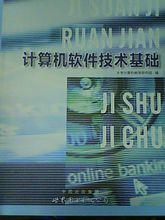 計算機軟體技術基礎[世紀圖書出版公司出版圖書]