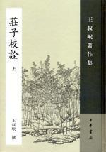 莊子校詮（全二冊）