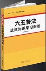 六五普法法律知識學習問答