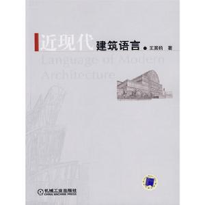 近現代建築語言