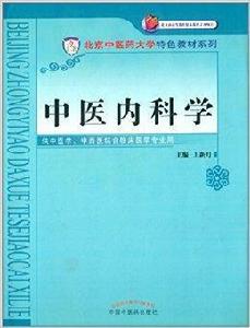 北京中醫藥大學特色教材系列：中醫內科學