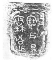 秦公作寶用鼎（金文大篆字型）