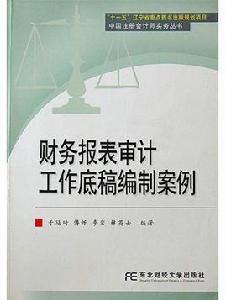 財務報表審計工作底稿編制案例