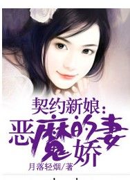 契約新娘：惡魔的嬌妻