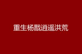 重生楊戩逍遙洪荒