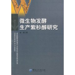 微生物發酵生產紫杉醇研究