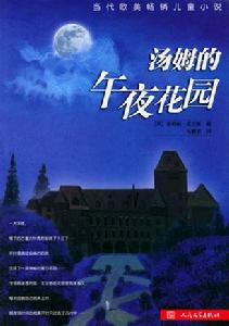 湯姆的午夜花園