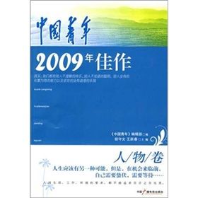 《中國青年2009年佳作·人物卷》