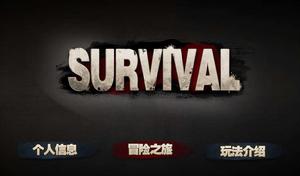 活下去survival