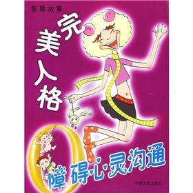 《0障礙心靈溝通：完美人格》