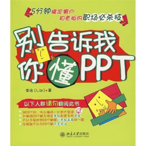 《別告訴我你懂PPT 》