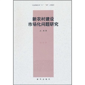 新農村建設市場化問題研究