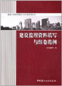 建設監理資料填寫與組卷範例