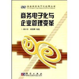 商務電子化與企業管理變革