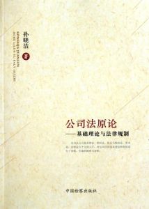 公司法原論：基礎理論與法律規制