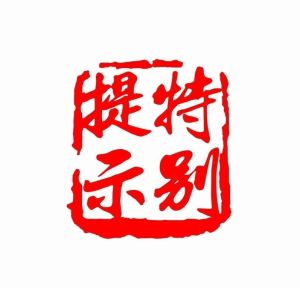 提醒[孫耀威演唱的歌曲]