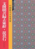 中國歷代名家墨寶：王鐸書唐詩10首