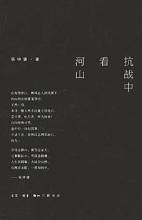 《抗戰中看河山》 《抗戰中看河山》