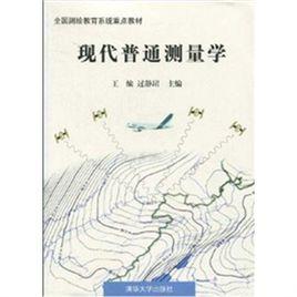 現代普通測量學[清華大學出版社2001年版圖書]