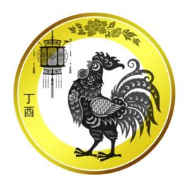 2017年賀歲雙色銅合金紀念幣