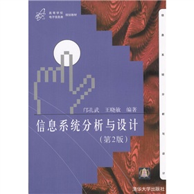 高等學校電子信息類規劃教材：信息系統分析與設計