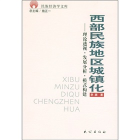 西部民族地區城鎮化：理論透視·發展分析·模式構建