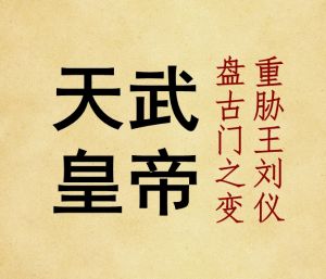 天武皇帝