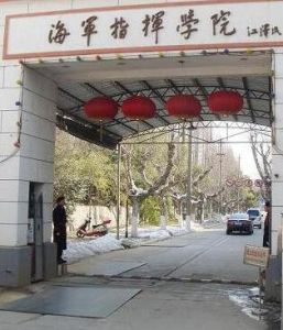 中國人民解放軍海軍指揮學院