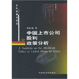 《中國上市公司股利政策分析》