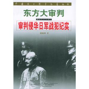 中國抗日戰爭紀實叢書·東方大審判·審判侵華日軍戰犯紀實