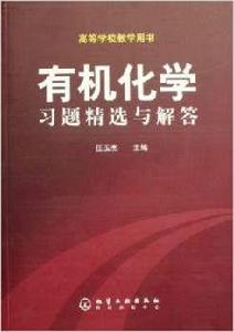 有機化學習題精選與解答