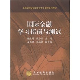 《國際金融學習指南與測試》