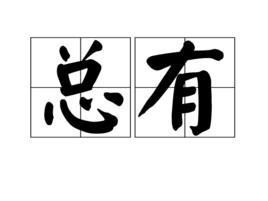 總有[漢語通假用詞：縱有]