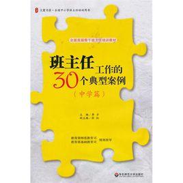 班主任工作的30個典型案例