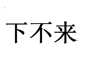 拼音： xià bù lái注音：ㄒㄧㄚˋ ㄅㄨˋ ㄌㄞˊ條目：下不來（下不來）　解釋：[embarrassed] 指當眾處於尷尬的境地你這樣做是故意讓他面子上下不來引證解釋：指受窘，難為情。《紅樓夢》第六五回：“雖然你有這個好主意，頭一件，三妹妹脾氣不好；第二件，也怕大爺臉上下下不來