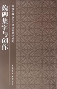 故宮珍藏曆代法書碑帖集字系列：魏碑集字與創作