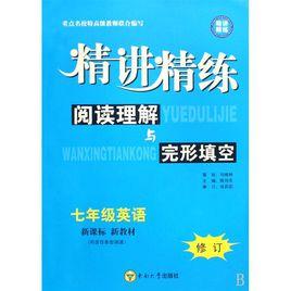 7年級英語：閱讀理解與完形填空