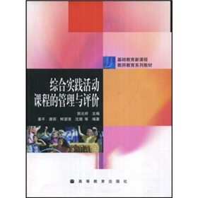 基礎教育新課程教師教育系列教材：綜合實踐活動課程的管理與評價