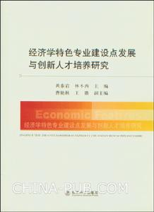 經濟學特色專業建設點發展與創新人才培養研究